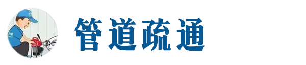 阿拉尔本地管道疏通网